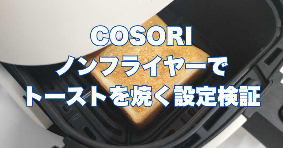 COSORIノンフライヤーでトーストを焼く